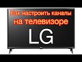 Как настроить каналы на телевизоре LG?