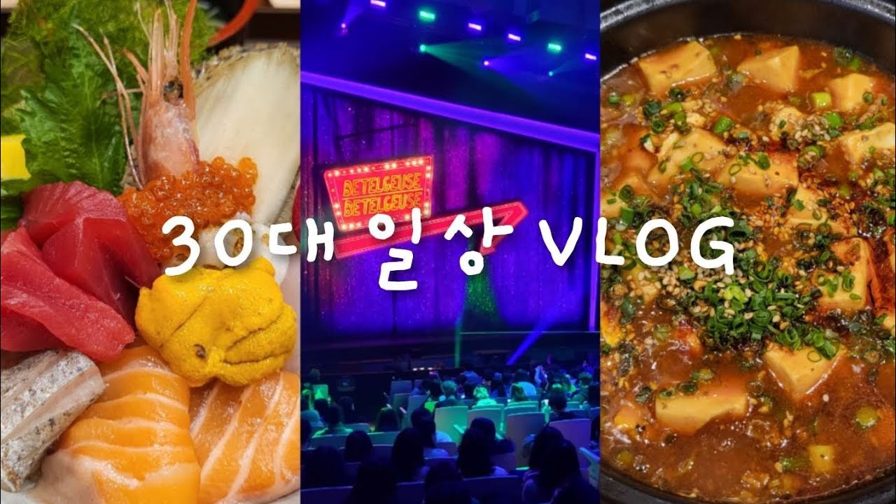 일주일동안 부지런히 먹기만한 30대 일상 브이로그 | 수원 vlog | 행궁동 데이트 | 광교 카페거리 vlog | 마곡나루 vlog | 뮤지컬 비틀쥬스 정원영 | 30대 데이트