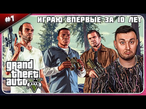 Видео: Играю впервые за 10 лет ► Grand Theft Auto V ► #1