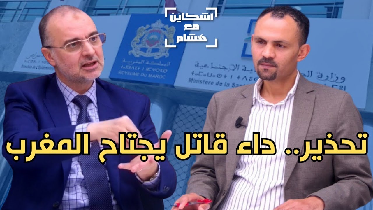 اليوبي يكشف تفاصيل داء عن بوحمرون الفتاك /أسباب انتشاره وأعراضه/كيفية الوقاية منه/علاقته بكورنا