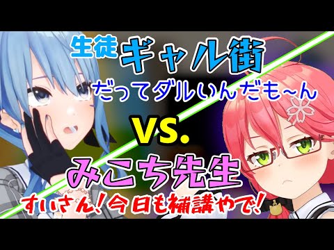 【寸劇】生徒ギャル街 vs. みこち先生【さくらみこ/星街すいせい/ホロライブ切り抜き】