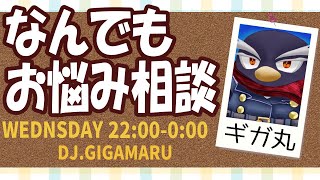 【お悩み相談】ギガ丸が配信上で解決に導きます！【第30回】