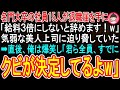 【スカッと】名門大卒の社員15人が退職届を手に「給料3倍にしないと辞めます!w」➡気弱な美人上司に迫り脅していた➡直後、俺は爆笑し「君ら全員、すでに懲戒解雇が決定してるよw」【感動する話】