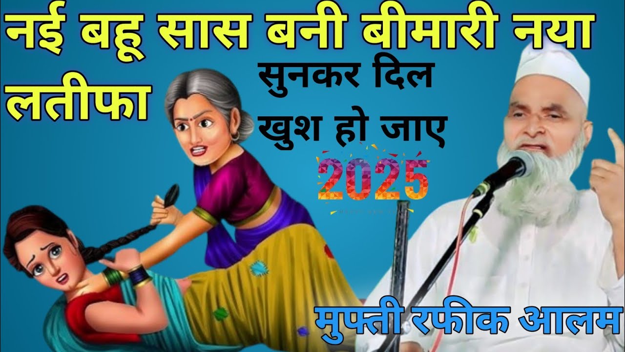 मुफ्ती रफीक आलम खन्ना पुरी सास बहू पर नया लतीफा नई बहू सास बनी बीमारी