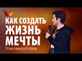 Как создать жизнь мечты