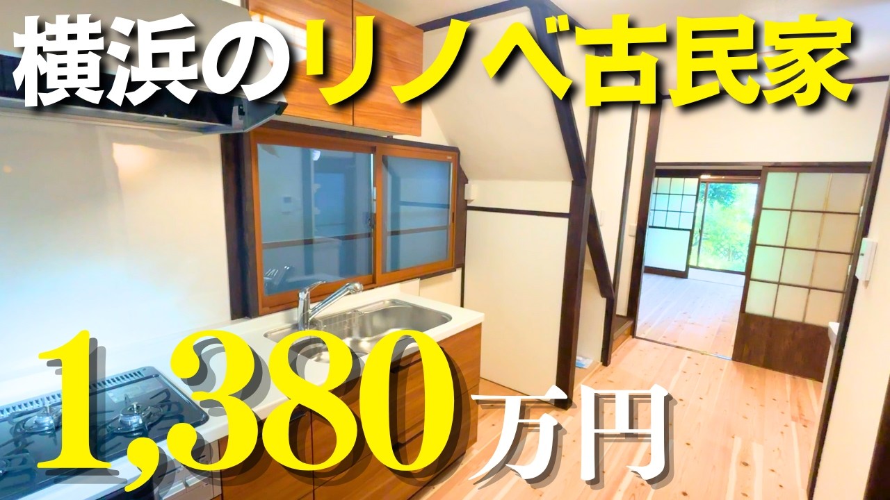 【激安戸建て】横浜の再生古民家がお得すぎた…老後の住み家にいかがですか？【古民家リノベーション】