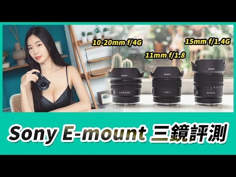 Sony E-mount 三鏡評測｜PZ 10-20mm f/4G、11mm f/1.8、15mm f/1.4G 超廣角、大光圈通通有！(4K)【Mobile01】