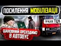 🔥🔥 ТЦК ЗАПРОШУЄ ГРОМАДЯНИНА В АВТОБУС ОТРИМАТИ ПОВІСТКУ ПОСИЛЕННЯ МОБІЛІЗАЦІЇ.