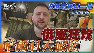 俄軍狂攻 哈爾科夫破防｜俄烏戰不停Podcast#243｜俄烏每日一聞｜TVBS新聞｜20240525