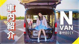 N-Van 車中泊Diy 車内紹介軽自動車車中泊仕様ベッドキット