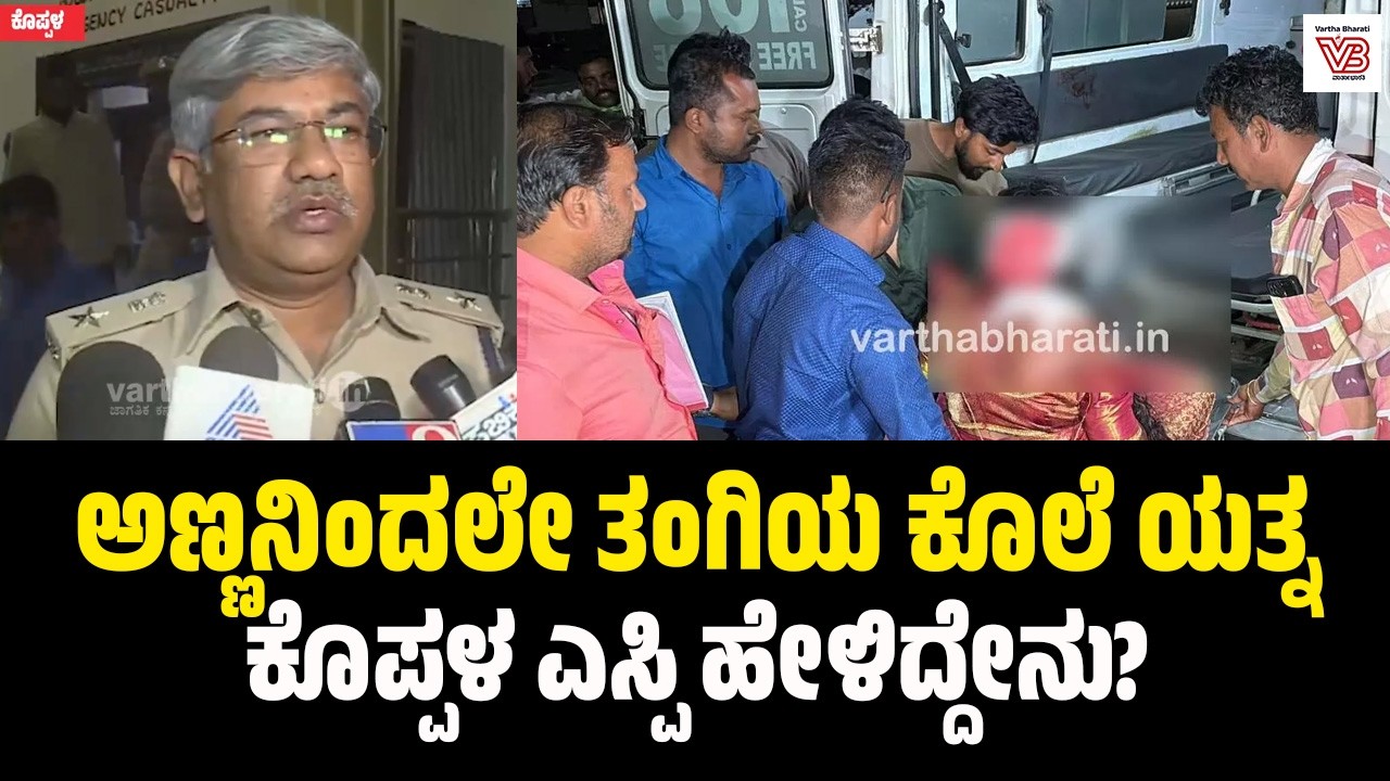 ಗರ್ಭಿಣಿ ಸಹೋದರಿಯ ಹತ್ಯೆಗೆ ಯತ್ನಿಸಿದ ಅಣ್ಣ | Dr. Ram L Arasiddi | Koppal SP