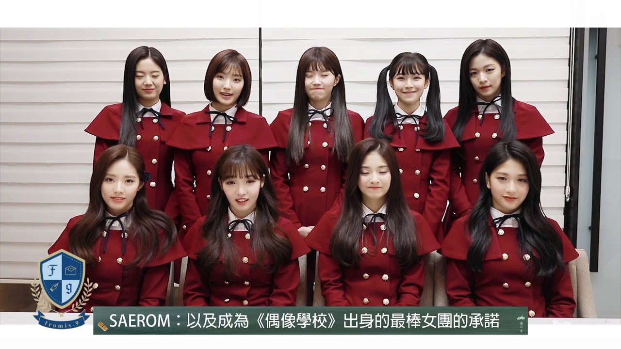 韓國制服妹來襲fromis 9向蕃新聞問好 Youtube