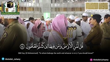 ( وَقُل رَّبِّ أَعُوذُ بِكَ مِنْ هَمَزَاتِ الشَّيَاطِينِ) | تلاوة بديعة للشيخ عبدالله الجهني