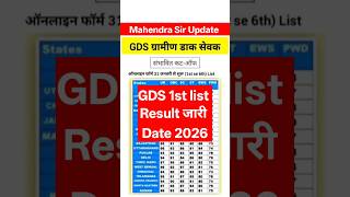 GDS 1st list Result 2026 जारी Date l GDS Result 2026 kab ayega