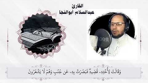 وَأَوْحَيْنَا إِلَىٰ أُمِّ مُوسَىٰ أَنْ أَرْضِعِيهِ |سورة القصص | القارئ عبدالسلام ابوالنجا