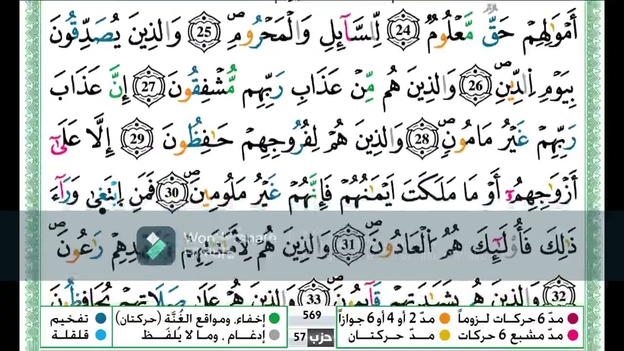 سورة المعارج مكررة اية باية للحفظ تلاوة حمزة الجزائري رواية ورش عن نافع