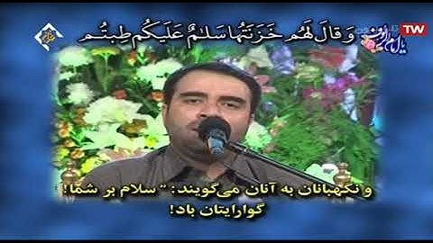 الزمر 73-75 وغافر 1-3 - القارئ حسین یزدان پناه