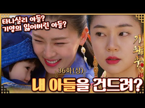 [#기황후/<strong>Empress</strong> Ki/奇皇后]36회(상)| 타나실리는 기양이 황자를 안고 있는 것을 보고   분노하는데... MBC140310방송