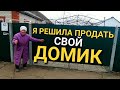 БАБУШКА РЕШИЛА ПРОДАТЬ СВОЙ ДОМИК / МАЛИНЫ ПОЛОНЫЙ ДВОР / КРАСНОДАРСКИЙ КРАЙ