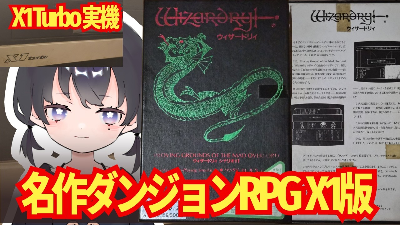 WIZARDRYシナリオ#2#3#4 フロッピーディスクX1turbo版 ダンジョンRPGの名作！ Sharp X1 Turbo実機 Wizardry シナリオ#1 第2回