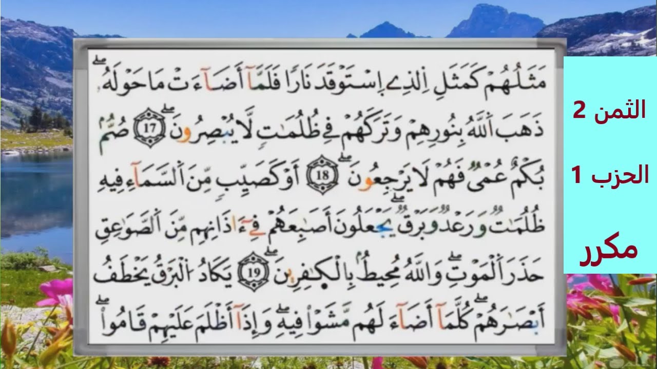 الثمن الثاني من الحزب الأول برواية ورش مكرر لتثبيت الحفظ مصحف التجويد الملون