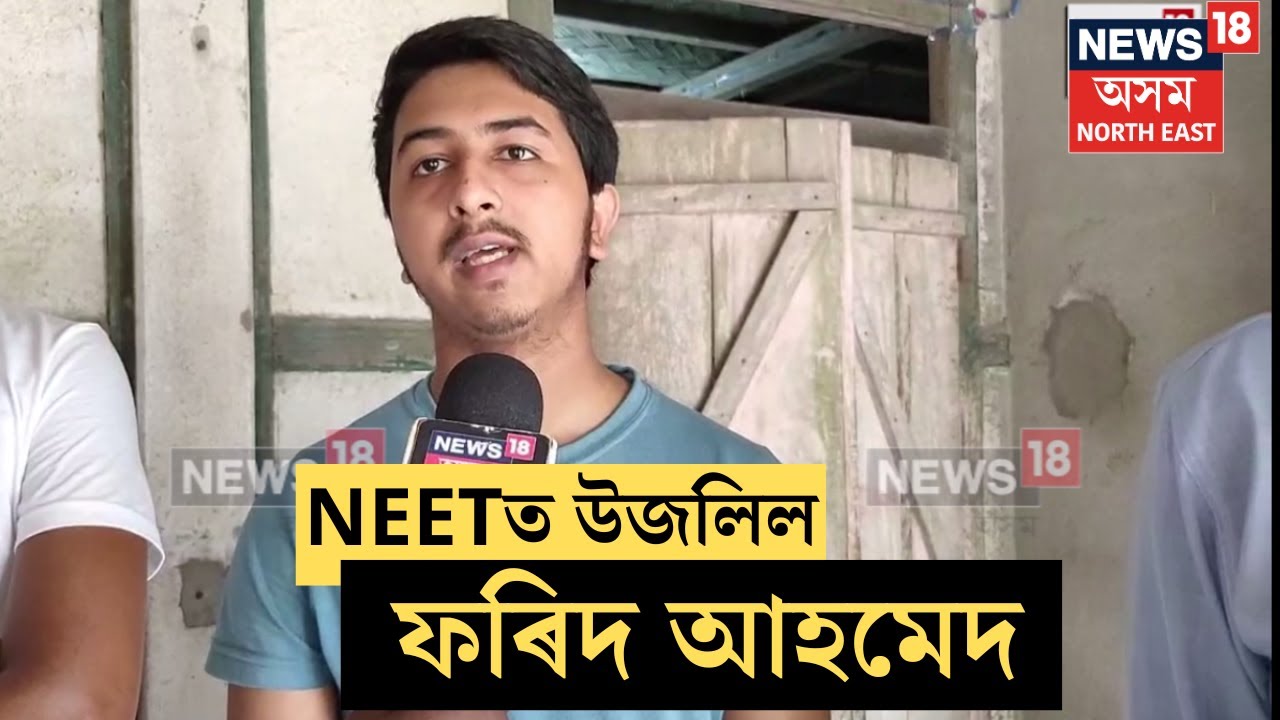 NEET Result | ঘৰতে অধ্যয়ন কৰি NEET পৰীক্ষাত ৬৮৩ নম্বৰ লাভ কৰি উজলিল তামাৰহাটৰ ফৰিদ আহমেদ | N18V