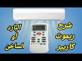 شرح ريموت كاريير وكيفيه تشغيل البارد في تكييف كارير وتشغيل الساخن في تكييف كارير شرح ريموت كاريير وكيفيه تشغيل البارد في تكييف كارير وتشغيل الساخن في تكييف كارير