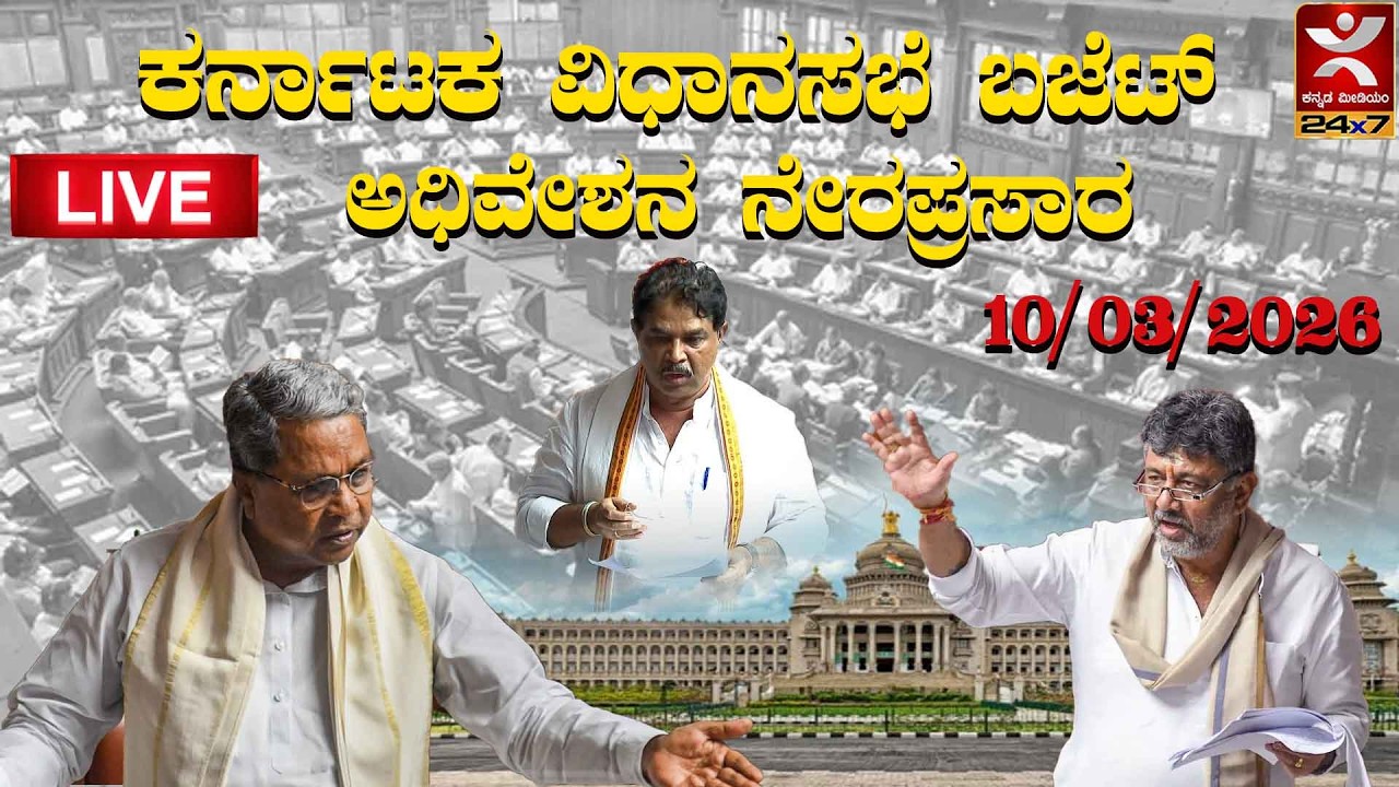 LIVE | Karnataka Legislative Assembly | 10 / 03 / 2026 |  Day 03