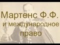 Мартенс Ф.Ф. и международное право