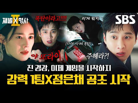 경찰학교 수석 졸업 후 화려하게 돌아온 안보현🤞 폭탄 테러 사건으로 시작된 강력 1팀X정은채 공조💥 | 재벌X형사2 | SBS thumbnail