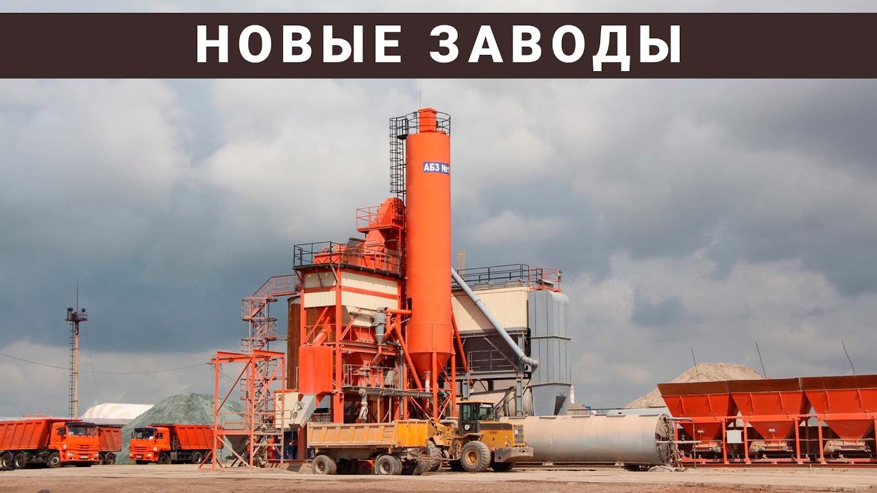 Новые заводы России. Август 2022 г. (2-я часть)