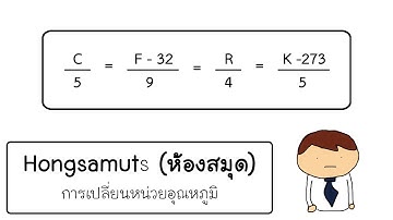การเปลี่ยนหน่วยอุณหภูมิ