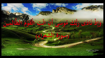 اجمل تلاوة من سورة الشعراء