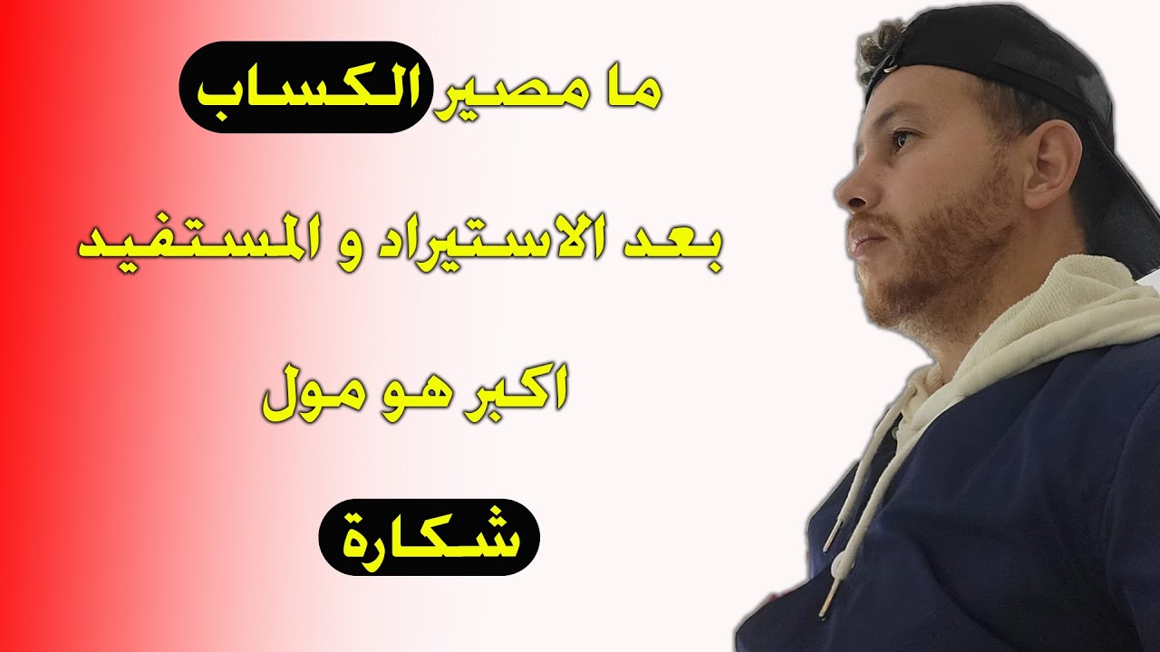 ما مصير الكساب بعد الاستيراد و المستفيد اكبر هو مول شكارة
