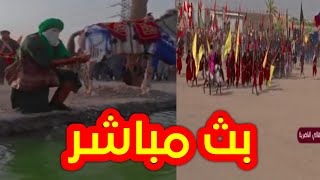 بث مباشر | تشابيه واقعه الطف الاليمه شهر محرم 1444 ه‍