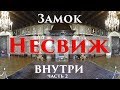 Внутри Несвижского замка. Беларусь