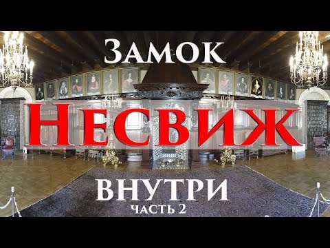 Внутри Несвижского замка. Беларусь