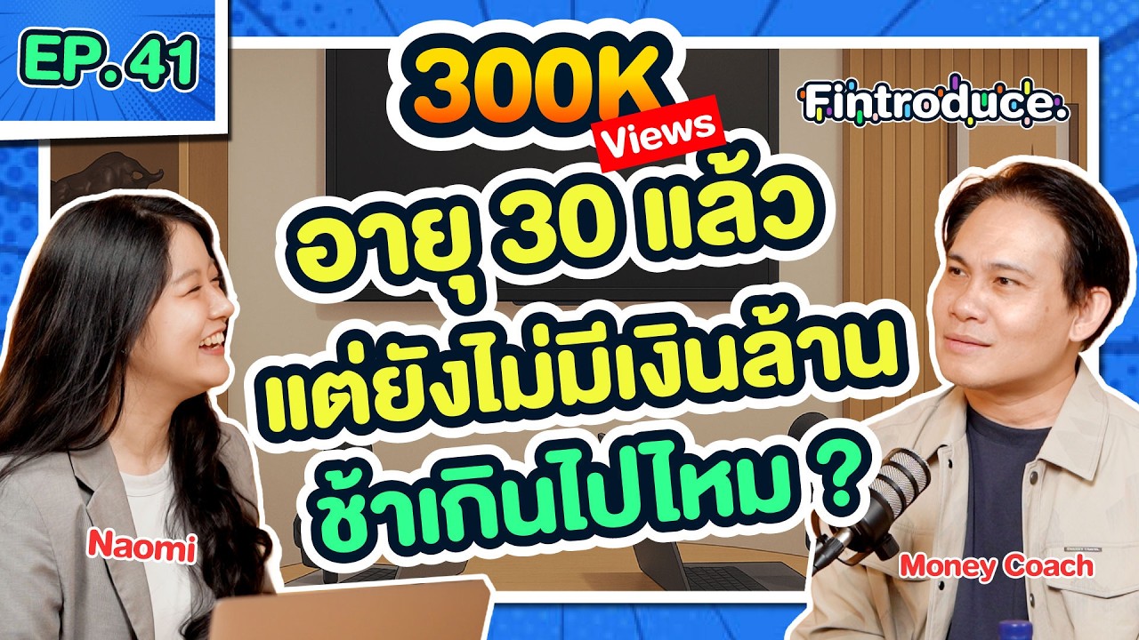 เราหาเงินทั้งชีวิตเพื่อใช้ 2 วัน... เพราะฉะนั้นต้อง “จัดการการเงิน” | Fintroduce EP.42 x Money Coach