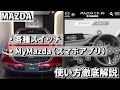 マツダ【スマホ連携&ステアリングスイッチ】の使い方を徹底解説！