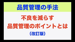 【品質管理】不良を減らす品質管理のポイントとは