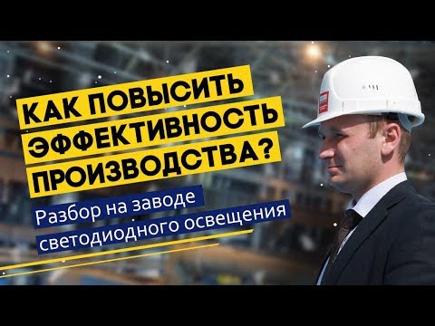 РАЗБОР 3. Производство светодиодного освещения.