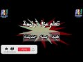 تعلم عزف ترنيمة هبدا سنه جديده هاتكون سعيده علشان انت معايا روحي مش وحيده اشترك لايك شير فعل 