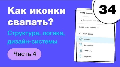 🔥 Компоненты в Фигме. Как свапать иконки? Фигма с нуля