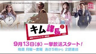 ＜衛星劇場2017年9月＞韓国ドラマ 　ナムグン・ミン主演主演の 『キム課長（原題）』  アンコール一挙放送予告