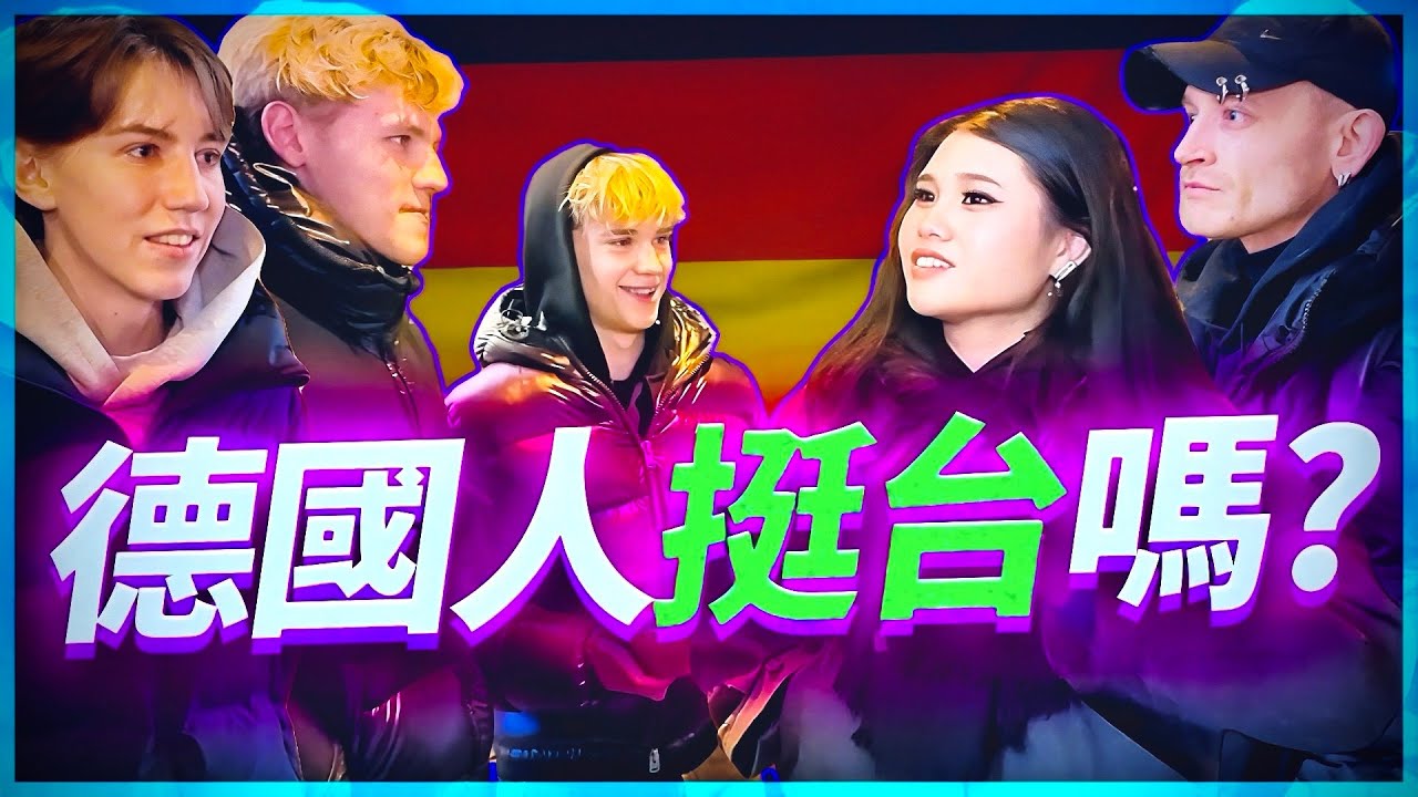 中共最怕的畫面：德國民眾公開表態支持台灣