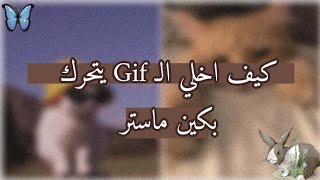 كيف اخلي الـgif يتحرك بكين ماستر 🦋♡!. screenshot 3