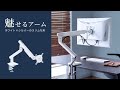 魅せるモニターアーム　EEX-LA040WH | イーサプライ