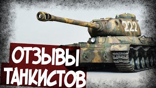 Какие Отзывы От Танкистов Получил ИС-2?