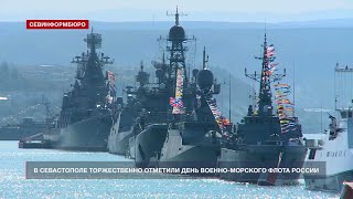 Город русских моряков Севастополь торжественно отметил главный праздник - День ВМФ