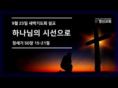 [9월 25일 새벽기도회 설교] 하나님의 시선으로
